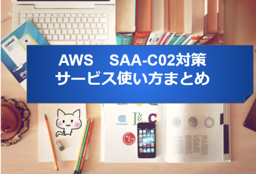 AWS　SAA-C02対策　サービス使い方まとめ